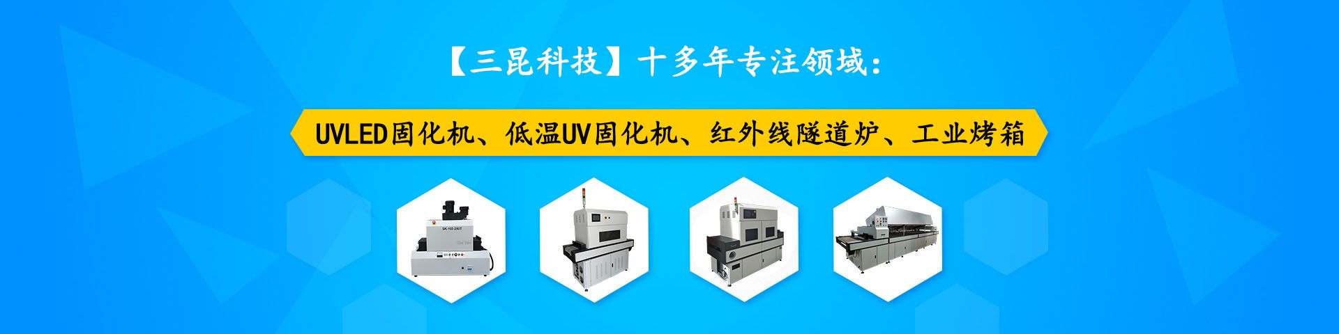 UV照射机生产厂家之三昆科技